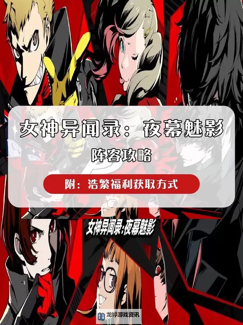 《女神异闻录夜幕魅影》宫泽宫殿高难怪阵容推荐图2