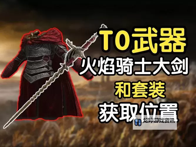 《艾尔登法环》骑士大剑面板与获取教程 骑士大剑怎么获得图1