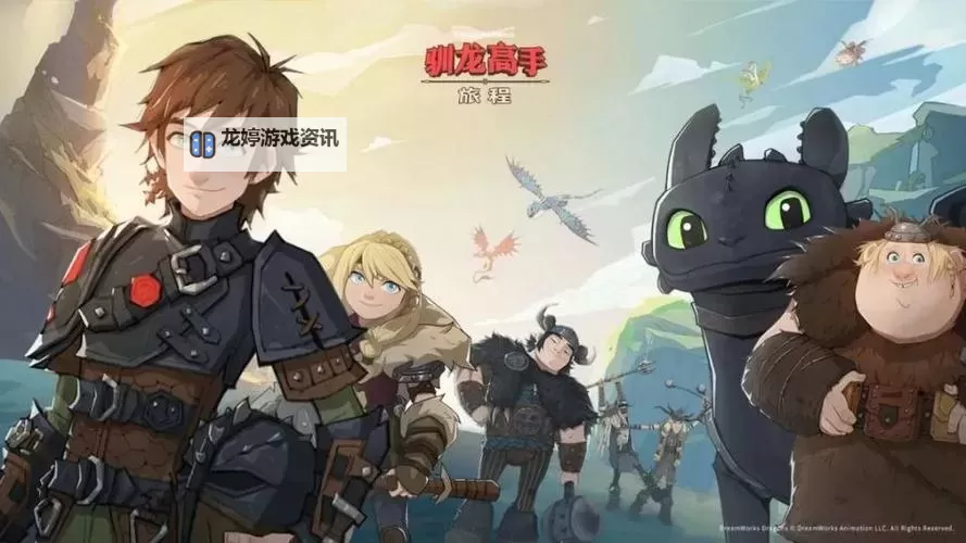 《驯龙高手旅程》冒险玩法介绍  驯龙高手冒险闯关心得技巧分享图1