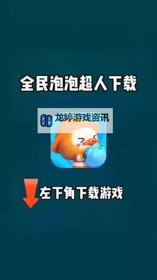 全民泡泡超人电脑版下载 推荐好用的全民泡泡超人电脑版模拟器下载图1