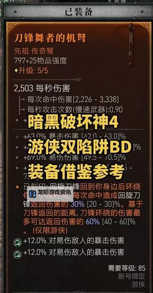 《暗黑破坏神4》S1暗影陷阱流游侠Build分享图2