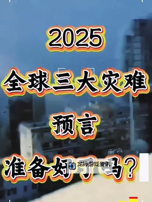 预言11月更大的灾难:未来风险的警示与应对策略图2