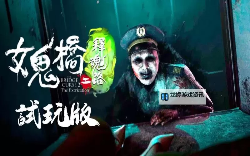 《女鬼桥2释魂路》邪道速通染血花关卡演示图1