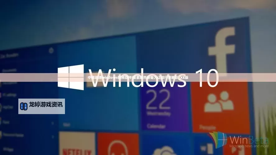 中国高清Windows免费:畅享高品质操作体验的最新指南图1