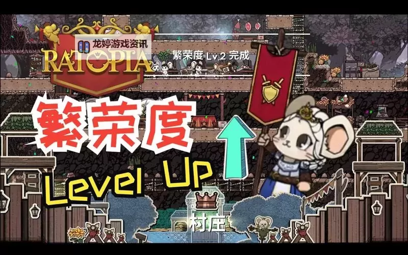 《鼠托邦》压繁荣度方法 怎么压繁荣度图1