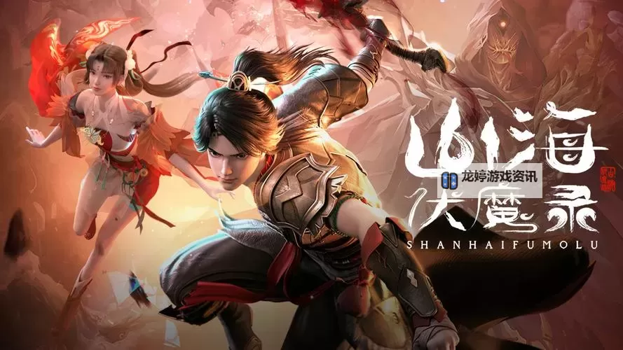 山海伏魔录电脑版下载 最全山海伏魔录电脑版攻略图1