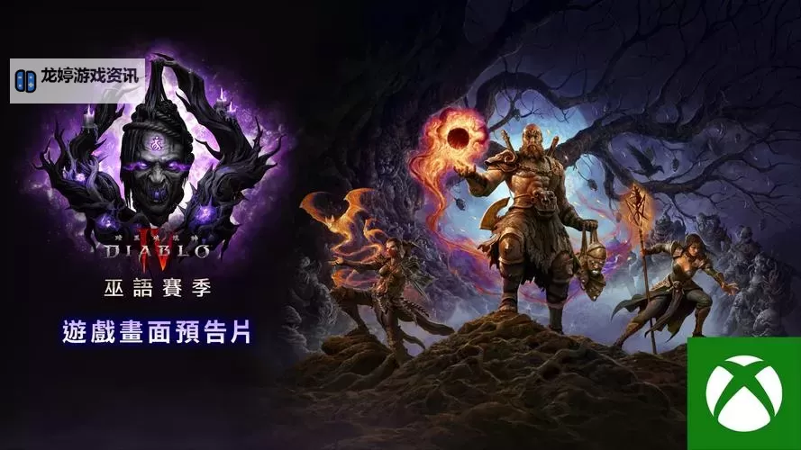 《暗黑破坏神4》第一赛季新增内容速览 第一赛季更新了什么图1