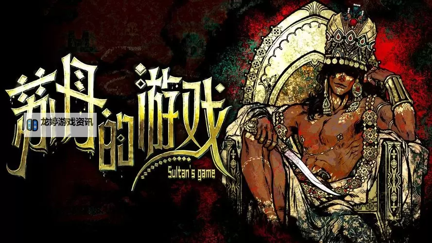 《苏丹的游戏》萨达尔尼事件及效果一览 萨达尔尼有哪些事件图2