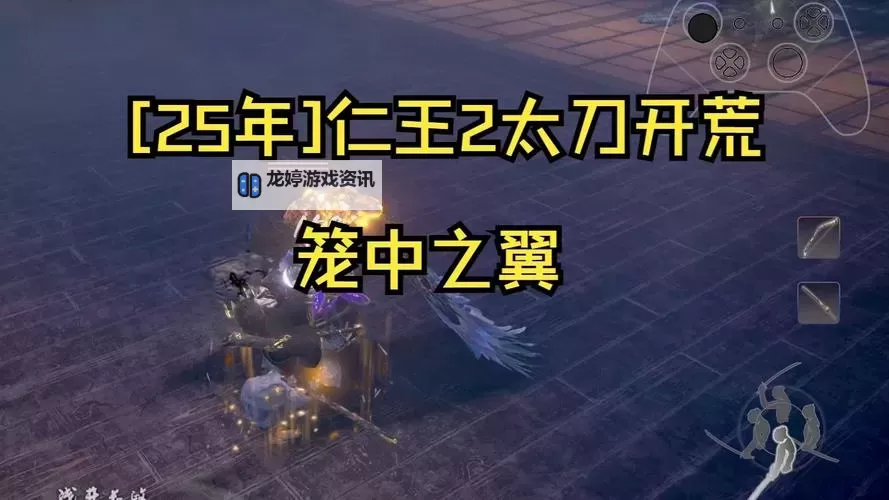 《仁王》DLC东北之龙玛丽亚太刀打法 玛丽亚怎么打图1