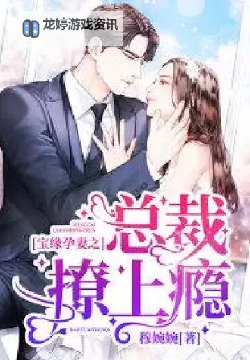 总裁会上瘾:商战背后的秘密情感渐入迷局图1