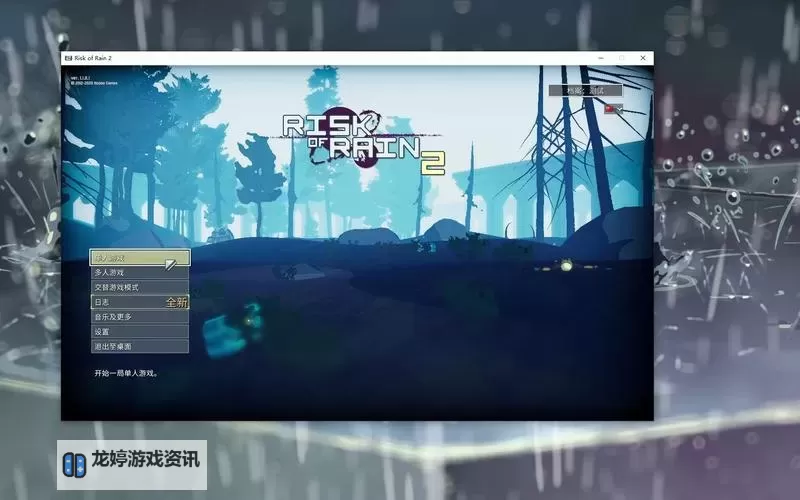 《雨中冒险2》人物解锁条件及开局玩法技巧 雨中冒险2人物怎么解锁图1