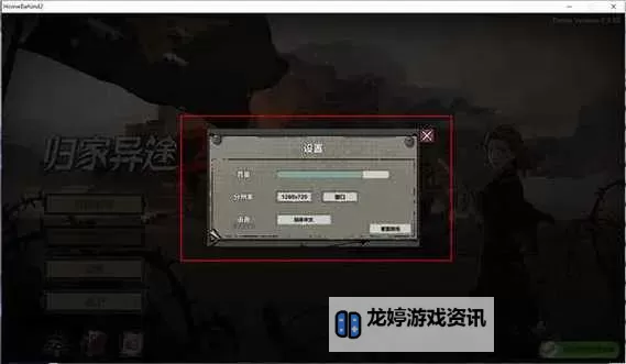 归家异途电脑版下载 怎么电脑玩归家异途?图2
