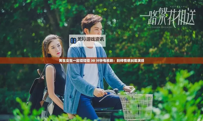 男生捅女生30分钟电视剧引发热议:剧情背后隐藏的深意图1