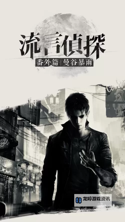 流言侦探番外篇:曼谷暴雨电脑版下载 电脑玩流言侦探番外篇:曼谷暴雨模拟器哪个好?图1