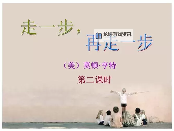 走一步撞一下:勇敢跨出的每一步都是探索的开始图1