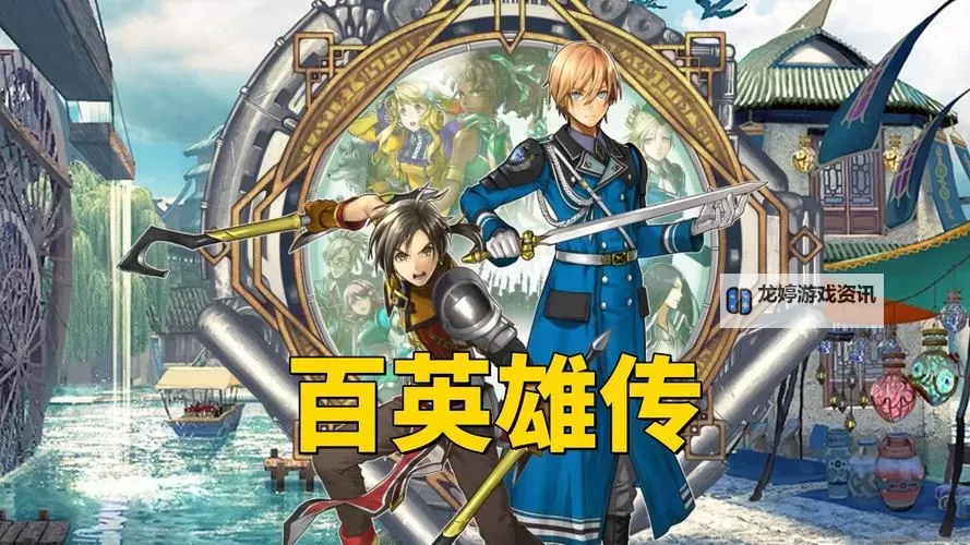 《百英雄传》新手入门指南 战斗系统详解及编队推荐图1