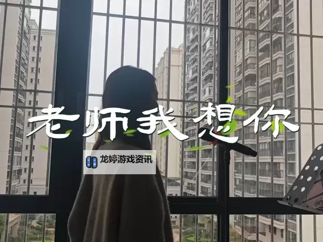 早就想在学校要你了,老师的心意终于表白图1