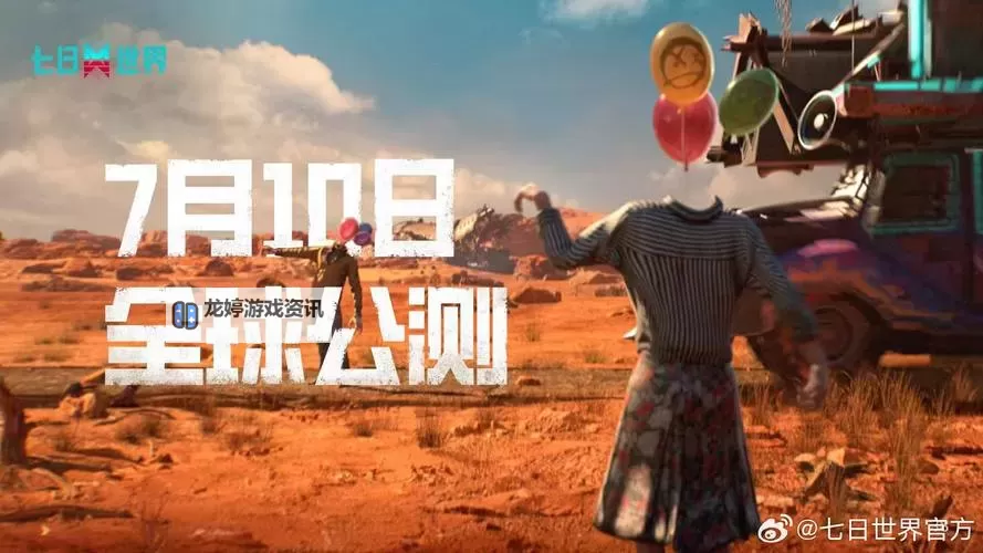 《七日世界》PC端帷幕测试参与方法 七日世界PC端怎么下载图1