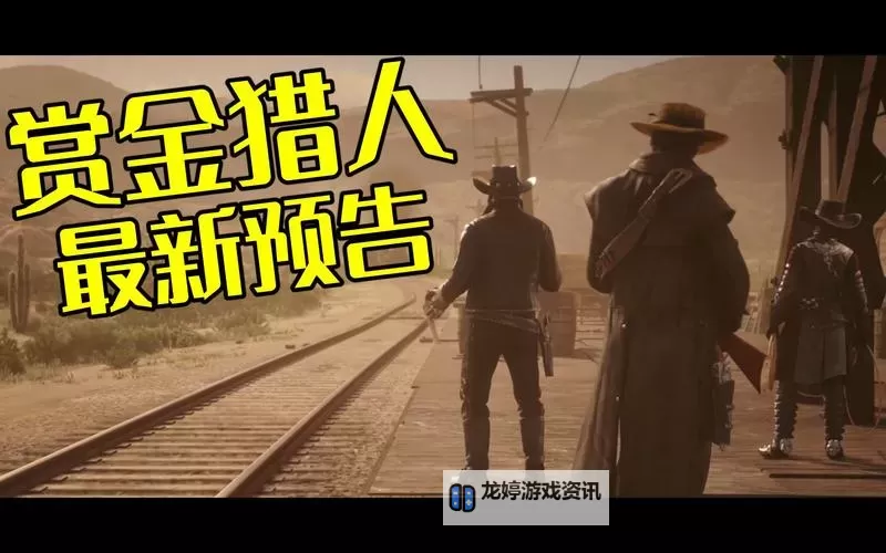 《荒野大镖客OL》赏金猎人入门玩法介绍图1