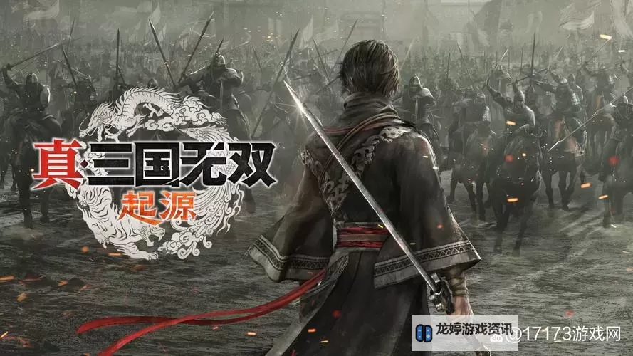 《真三国无双起源》通关后继承及新增内容一览 多周目解锁什么图1