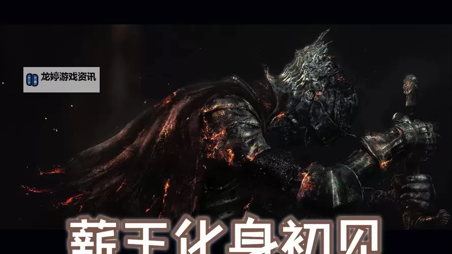 《黑暗之魂3》薪王们的化身新手向打法 薪王们的化身怎么打图1