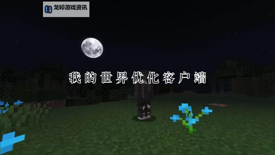 《我的世界》中国版客户端设置心得图1