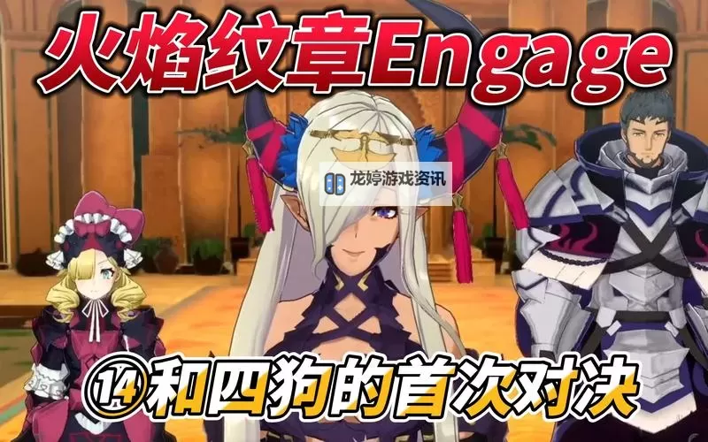 《火焰纹章结合（engage）》超难十一章四狗打法攻略图1