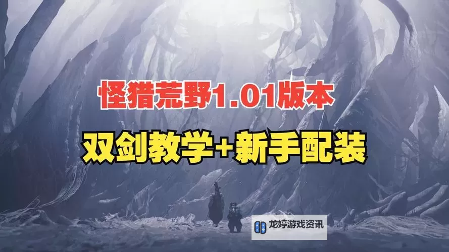 《怪物猎人荒野》双刀核心思路与配装讲解 双刀鬼人机制详解图1