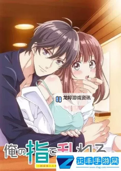 用你的手指拨动我的心弦第二季:再续心弦的甜蜜篇章图1