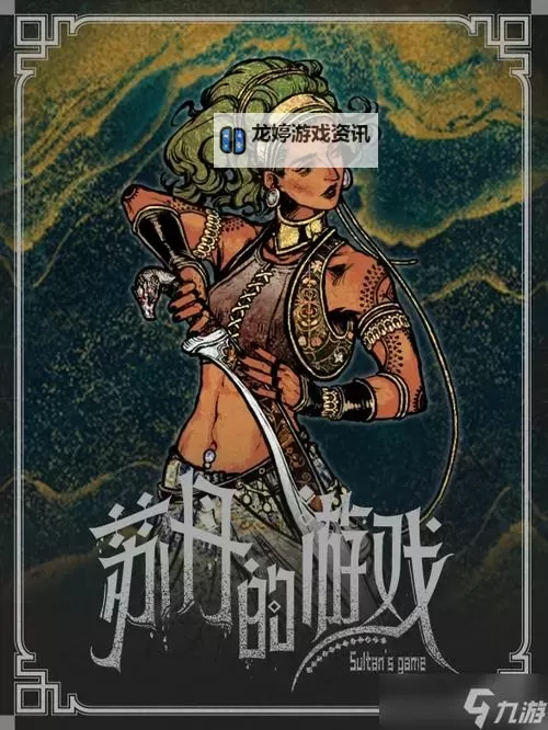 《苏丹的游戏》解放双手流派分享 苏丹的游戏逃课思路图1