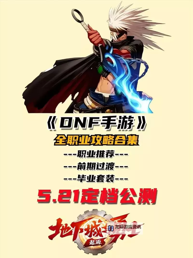 《地下城与勇士手游（DNF手游）》职业推荐与玩法建议图1