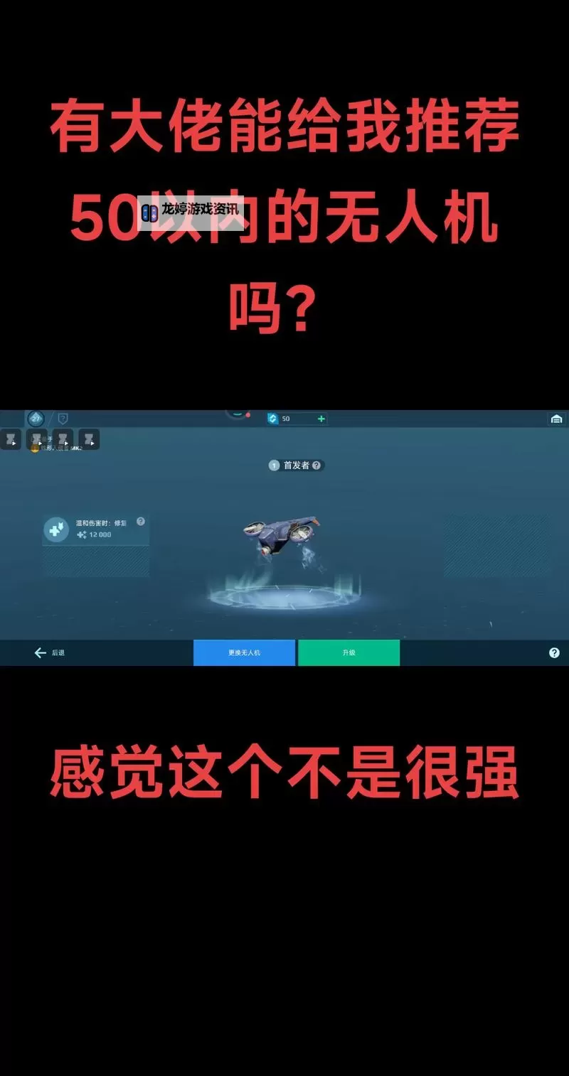 《机甲战队》无人机攻略：“控制型”无人机盘点！图1