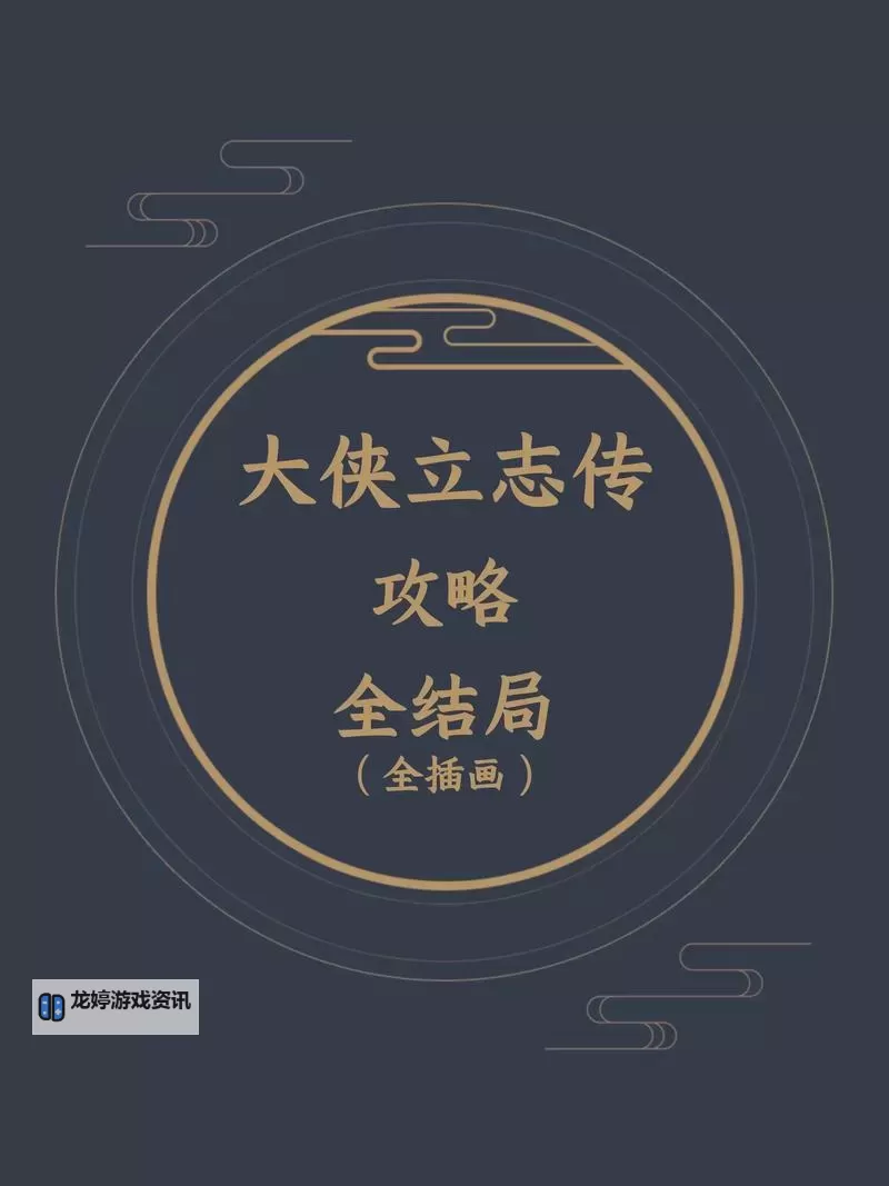 《大侠立志传》庖春秋入队方法图1