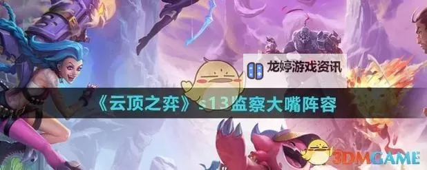 《云顶之弈》S13四外交运营心得图1