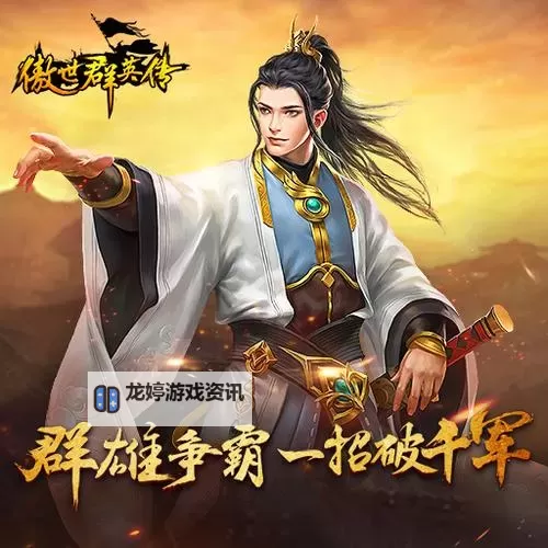 傲世群英传电脑版下载 推荐好用的傲世群英传电脑版模拟器下载图1