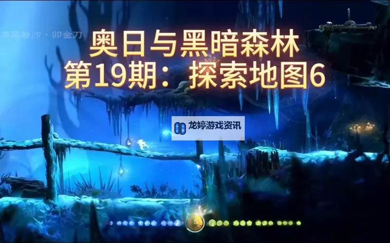 奥日与黑暗森林 图文攻略 全剧情通关攻略图1