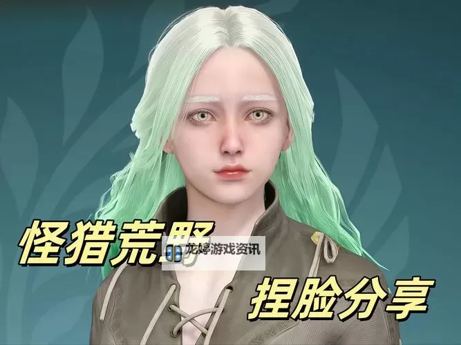 《怪物猎人荒野》异色瞳可爱小姐姐捏脸分享图1