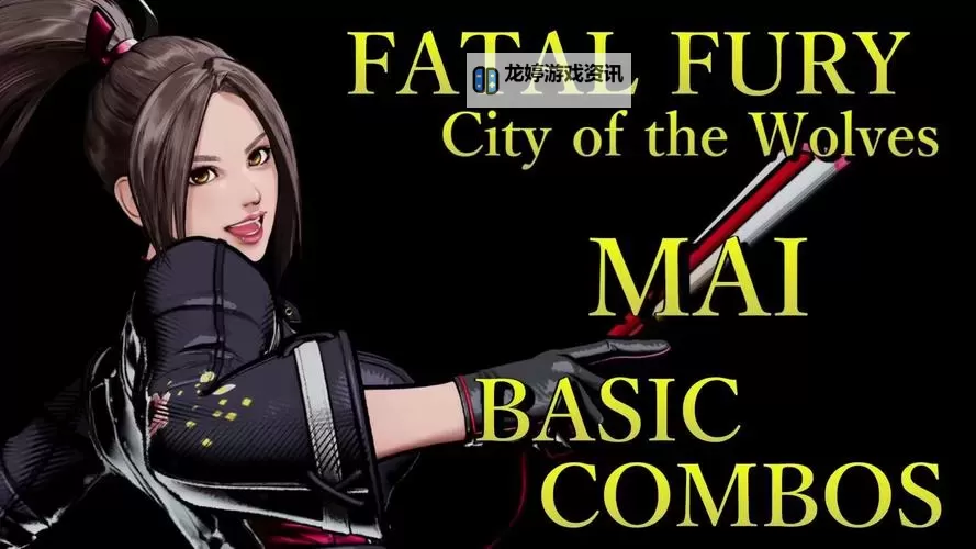 《饿狼传说群狼之城》不知火舞连段推荐图1