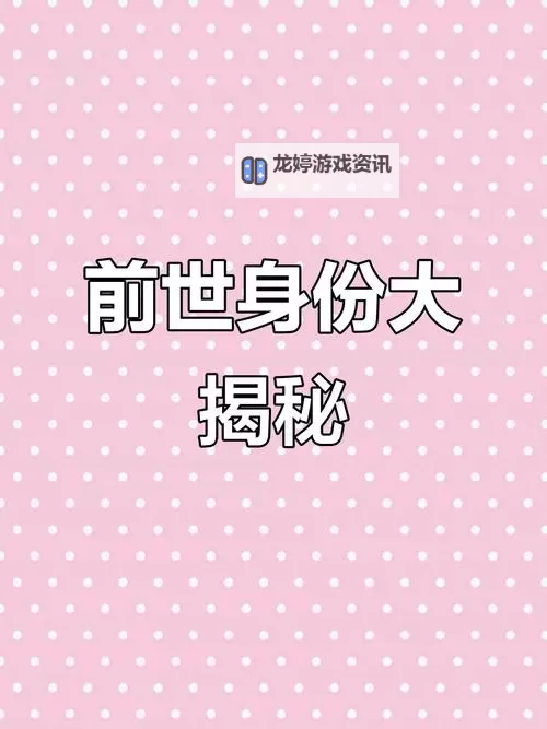 免费测前世身份:揭开你前世秘密的神秘之旅图1