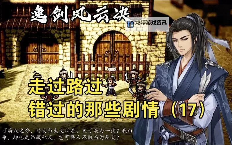 《逸剑风云决》避免白锦死亡方法图1