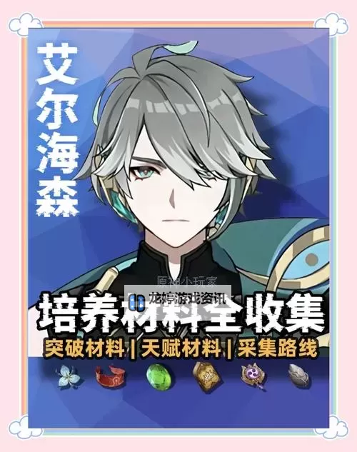 《原神》艾尔海森培养材料收集指南图1
