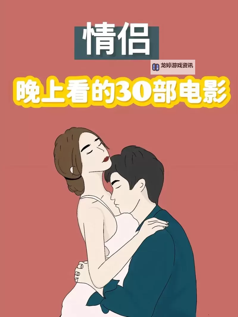 精选推荐：有适合情侣晚上看的电影，营造浪漫温馨夜晚图1