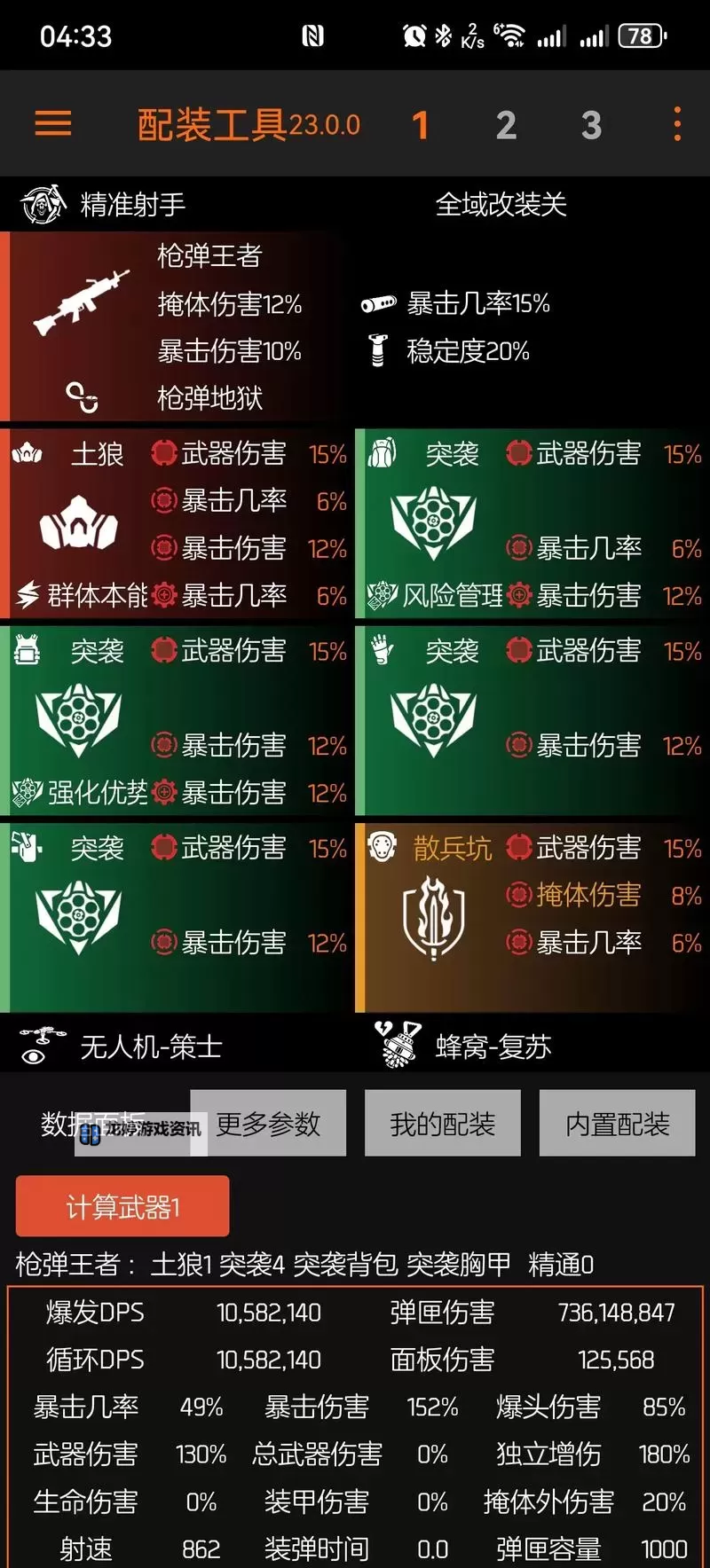 《全境封锁2》TU6高精伤火体机枪套配装分享图1