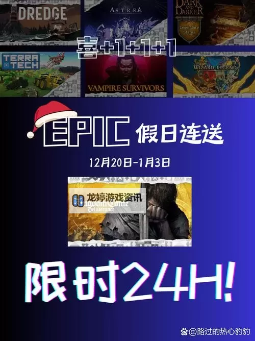 Epic 2023年节日特卖活动1月11日送什么游戏图1
