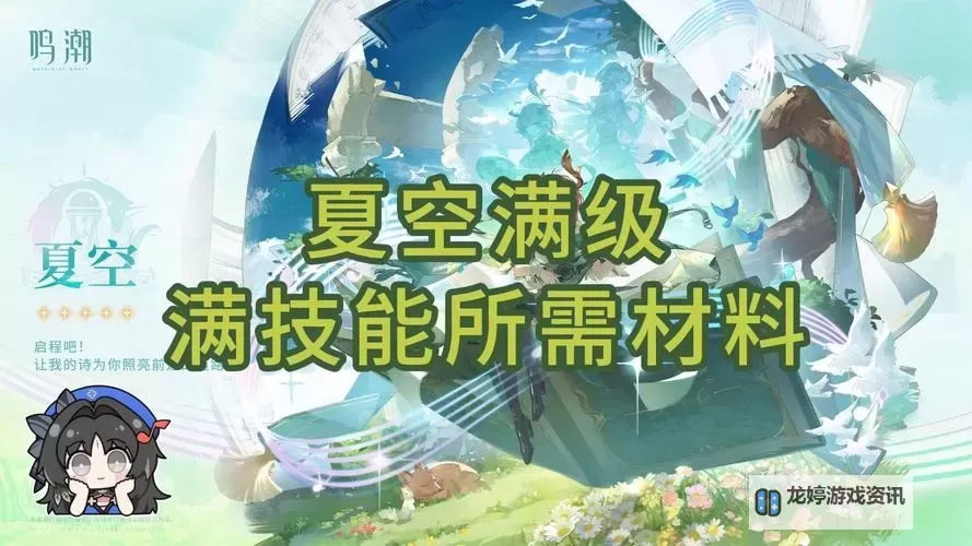 《鸣潮》夏空培养材料一览 夏空突破材料汇总图1
