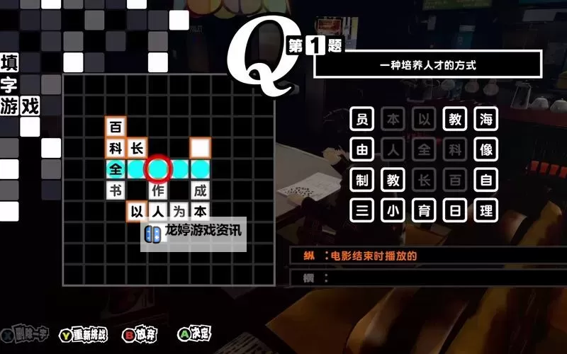 女神异闻录夜幕魅影填字游戏答案  P5X填字游戏答案大全！图1