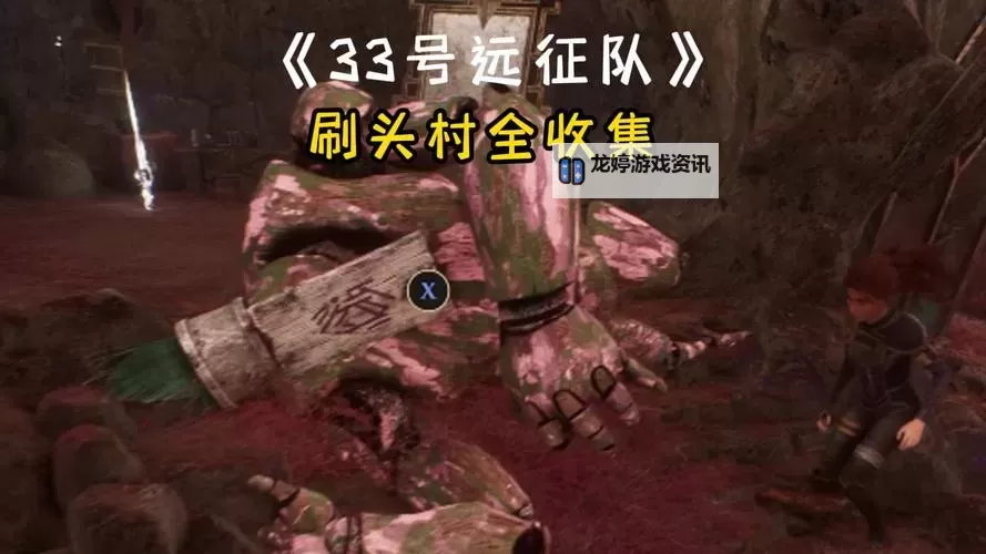 《光与影33号远征队》刷头村探索攻略 刷头村全收集指南图2