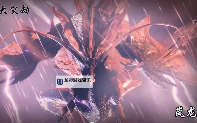 《怪物猎人崛起》曙光DLC第五弹更新详情 曙光DLC新增古龙岚龙图1