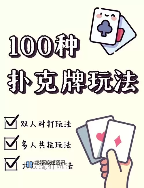 经典扑克游戏推荐 有哪些经典的扑克游戏图1