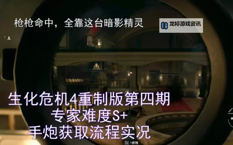 《生化危机4重制版》专家难度存档点推荐图1